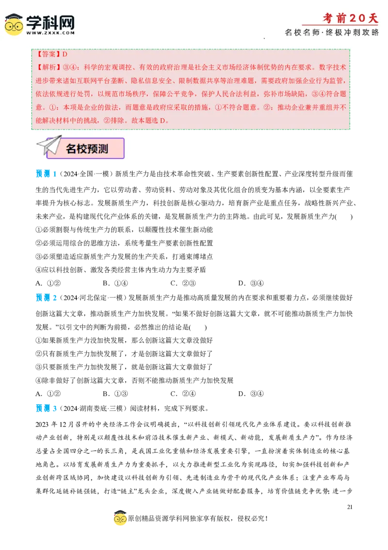 政治（四）-2024年高考考前20天终极冲刺攻略_2024高考押题卷_62024学科网全系列_21学科网高考考前终极攻略_政治-2024年高考考前20天终极冲刺攻略