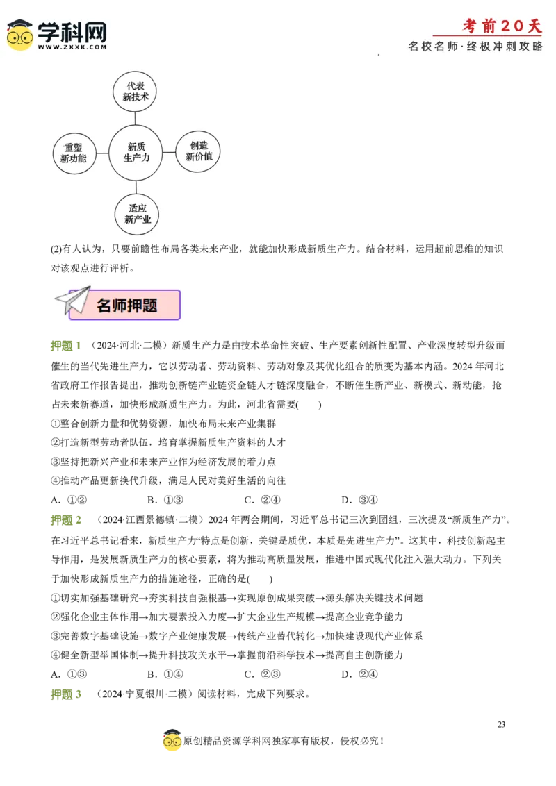 政治（四）-2024年高考考前20天终极冲刺攻略_2024高考押题卷_62024学科网全系列_21学科网高考考前终极攻略_政治-2024年高考考前20天终极冲刺攻略