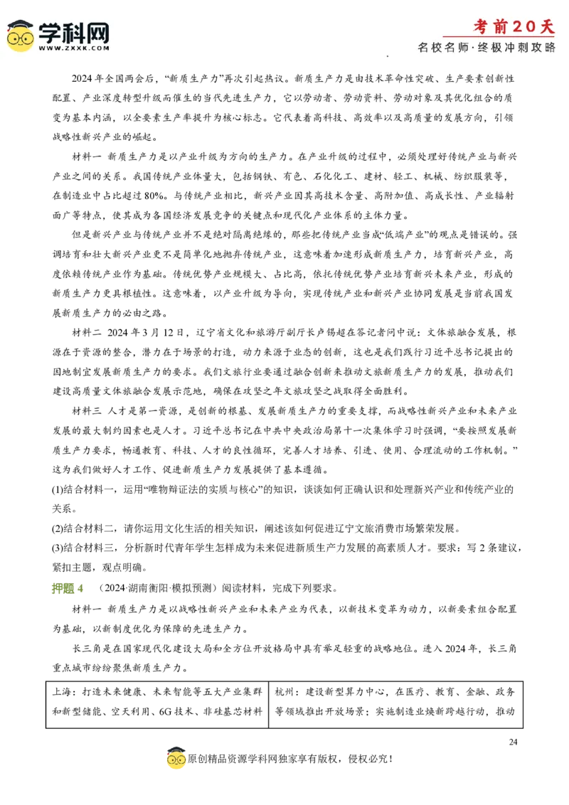 政治（四）-2024年高考考前20天终极冲刺攻略_2024高考押题卷_62024学科网全系列_21学科网高考考前终极攻略_政治-2024年高考考前20天终极冲刺攻略