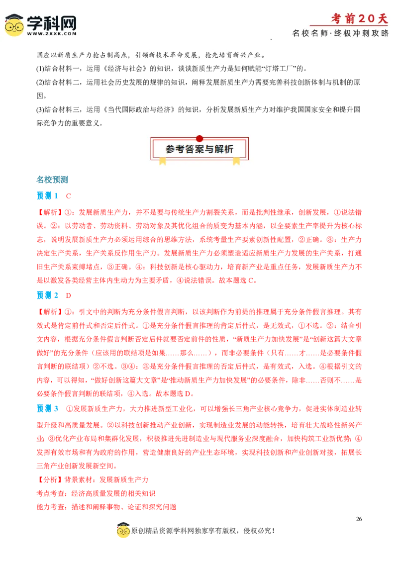 政治（四）-2024年高考考前20天终极冲刺攻略_2024高考押题卷_62024学科网全系列_21学科网高考考前终极攻略_政治-2024年高考考前20天终极冲刺攻略