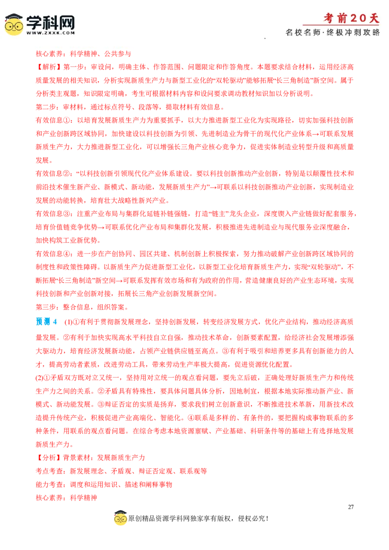 政治（四）-2024年高考考前20天终极冲刺攻略_2024高考押题卷_62024学科网全系列_21学科网高考考前终极攻略_政治-2024年高考考前20天终极冲刺攻略
