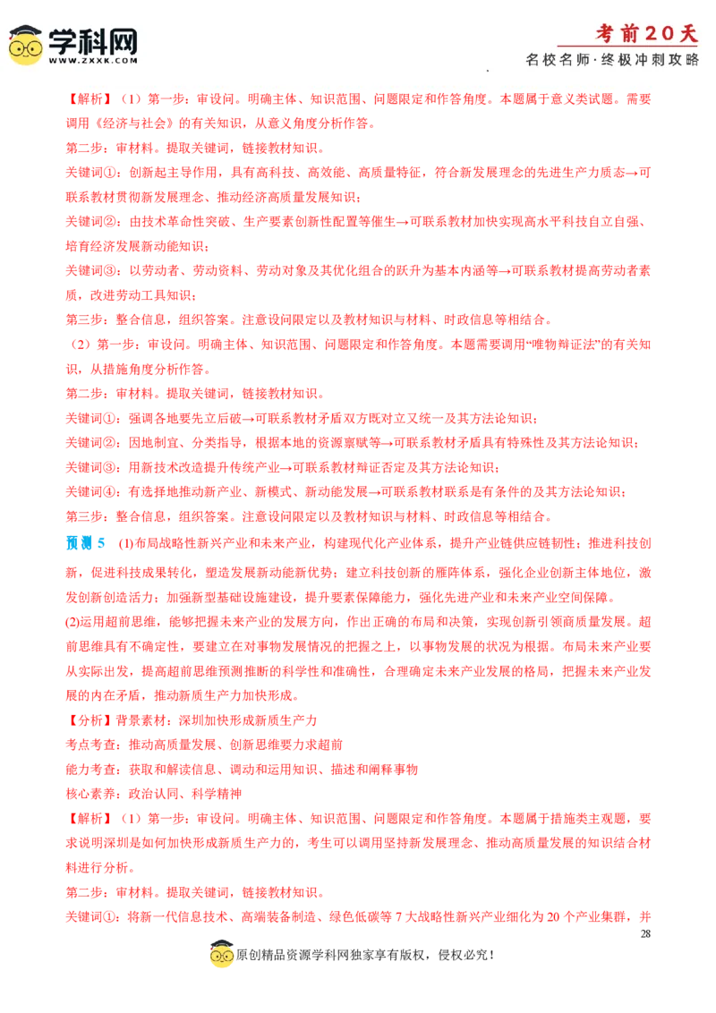 政治（四）-2024年高考考前20天终极冲刺攻略_2024高考押题卷_62024学科网全系列_21学科网高考考前终极攻略_政治-2024年高考考前20天终极冲刺攻略