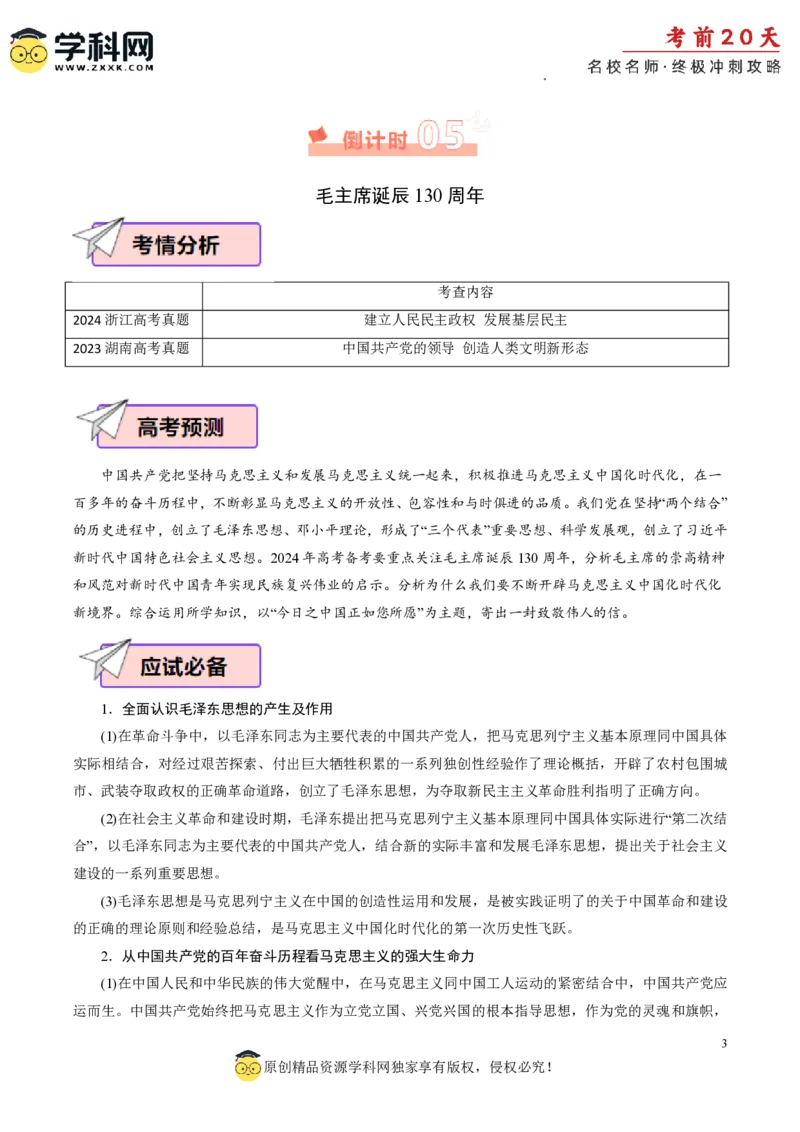政治（四）-2024年高考考前20天终极冲刺攻略_2024高考押题卷_62024学科网全系列_21学科网高考考前终极攻略_政治-2024年高考考前20天终极冲刺攻略