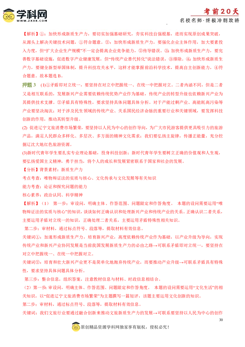 政治（四）-2024年高考考前20天终极冲刺攻略_2024高考押题卷_62024学科网全系列_21学科网高考考前终极攻略_政治-2024年高考考前20天终极冲刺攻略