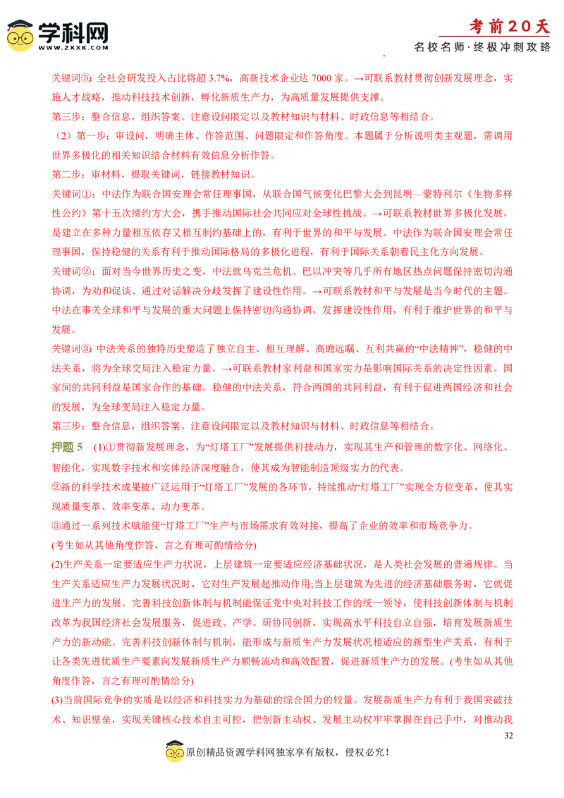 政治（四）-2024年高考考前20天终极冲刺攻略_2024高考押题卷_62024学科网全系列_21学科网高考考前终极攻略_政治-2024年高考考前20天终极冲刺攻略