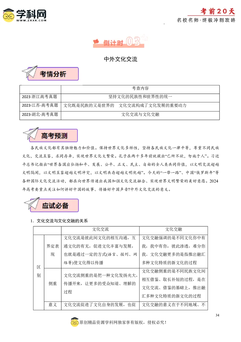 政治（四）-2024年高考考前20天终极冲刺攻略_2024高考押题卷_62024学科网全系列_21学科网高考考前终极攻略_政治-2024年高考考前20天终极冲刺攻略
