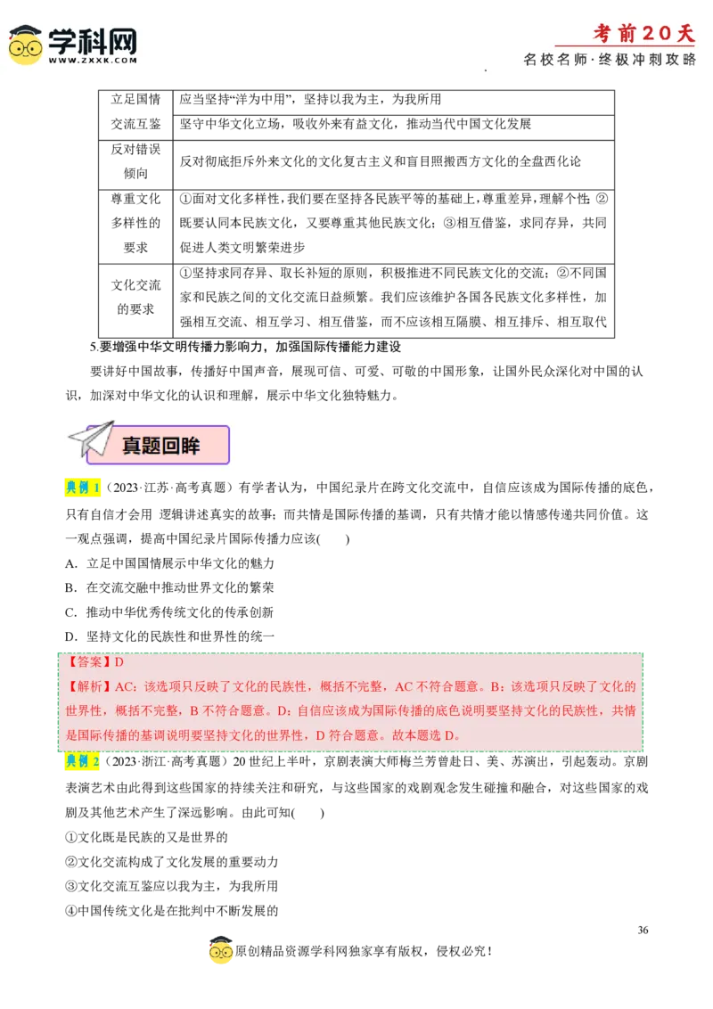 政治（四）-2024年高考考前20天终极冲刺攻略_2024高考押题卷_62024学科网全系列_21学科网高考考前终极攻略_政治-2024年高考考前20天终极冲刺攻略