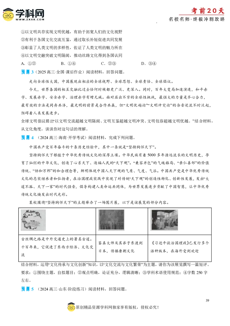 政治（四）-2024年高考考前20天终极冲刺攻略_2024高考押题卷_62024学科网全系列_21学科网高考考前终极攻略_政治-2024年高考考前20天终极冲刺攻略