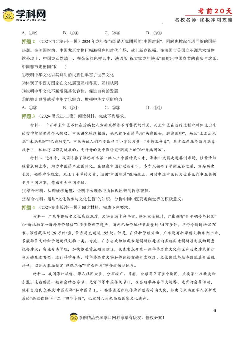 政治（四）-2024年高考考前20天终极冲刺攻略_2024高考押题卷_62024学科网全系列_21学科网高考考前终极攻略_政治-2024年高考考前20天终极冲刺攻略