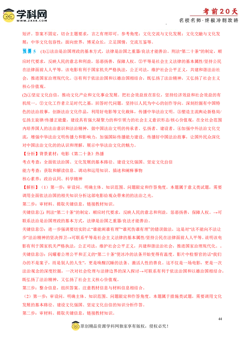 政治（四）-2024年高考考前20天终极冲刺攻略_2024高考押题卷_62024学科网全系列_21学科网高考考前终极攻略_政治-2024年高考考前20天终极冲刺攻略