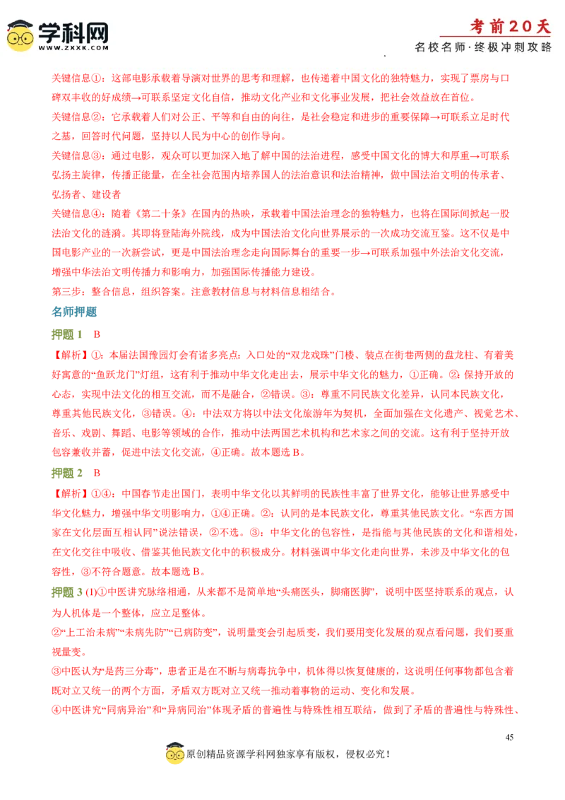 政治（四）-2024年高考考前20天终极冲刺攻略_2024高考押题卷_62024学科网全系列_21学科网高考考前终极攻略_政治-2024年高考考前20天终极冲刺攻略