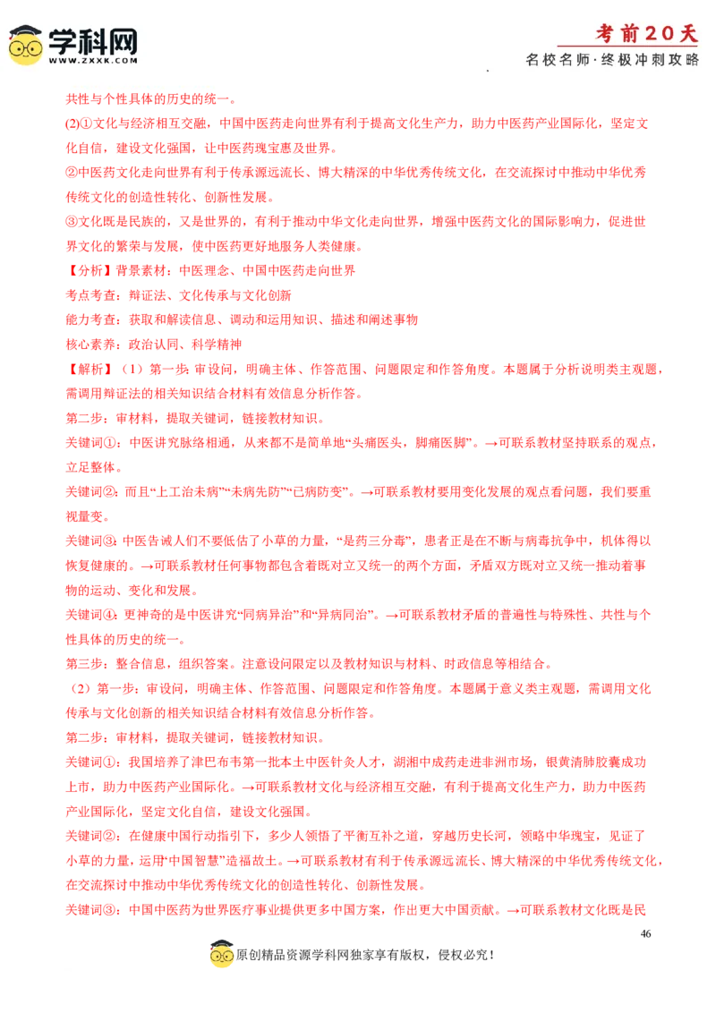 政治（四）-2024年高考考前20天终极冲刺攻略_2024高考押题卷_62024学科网全系列_21学科网高考考前终极攻略_政治-2024年高考考前20天终极冲刺攻略