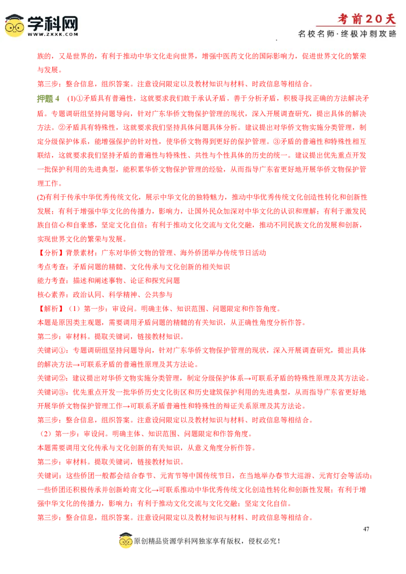 政治（四）-2024年高考考前20天终极冲刺攻略_2024高考押题卷_62024学科网全系列_21学科网高考考前终极攻略_政治-2024年高考考前20天终极冲刺攻略