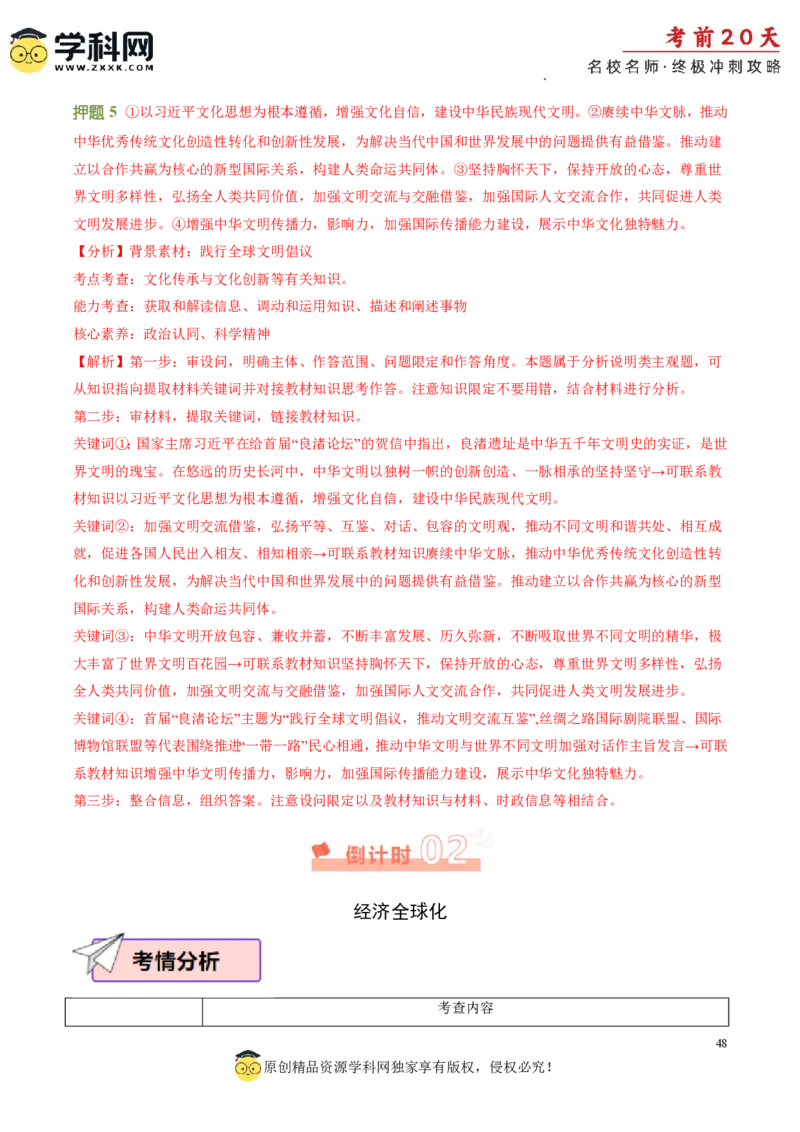 政治（四）-2024年高考考前20天终极冲刺攻略_2024高考押题卷_62024学科网全系列_21学科网高考考前终极攻略_政治-2024年高考考前20天终极冲刺攻略