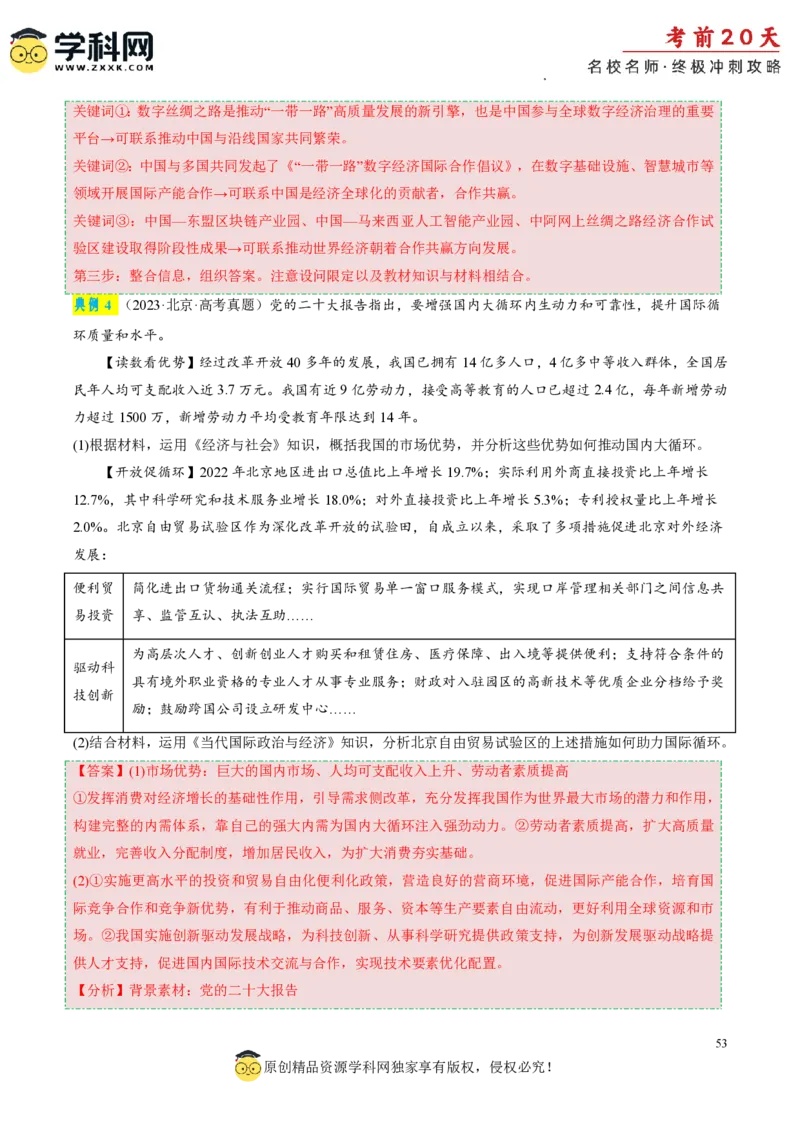 政治（四）-2024年高考考前20天终极冲刺攻略_2024高考押题卷_62024学科网全系列_21学科网高考考前终极攻略_政治-2024年高考考前20天终极冲刺攻略