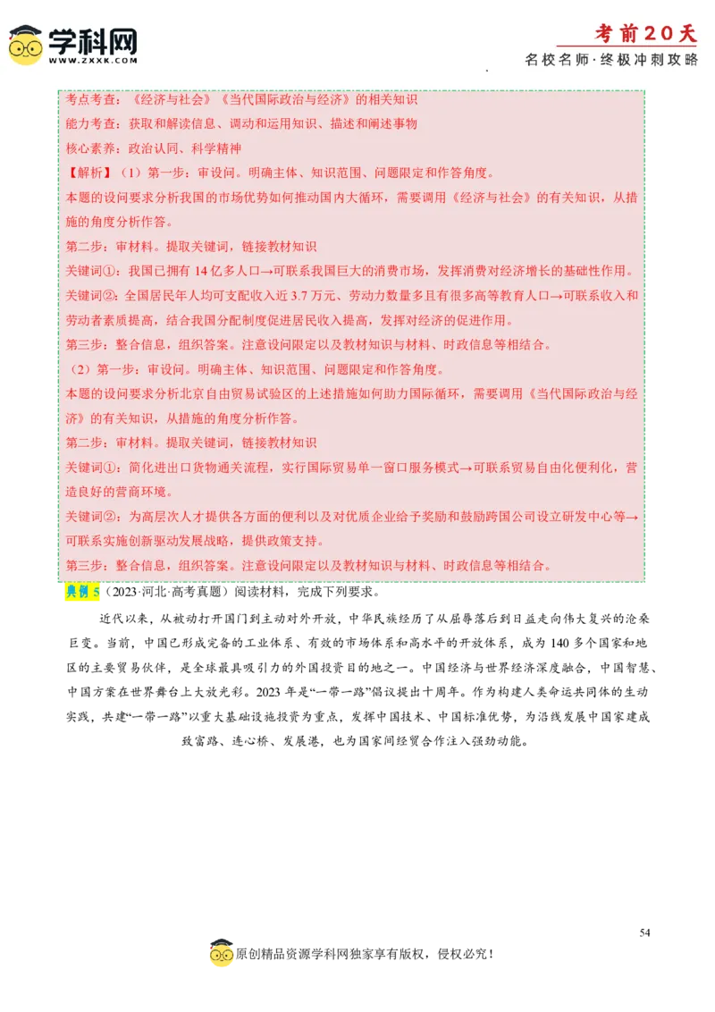政治（四）-2024年高考考前20天终极冲刺攻略_2024高考押题卷_62024学科网全系列_21学科网高考考前终极攻略_政治-2024年高考考前20天终极冲刺攻略