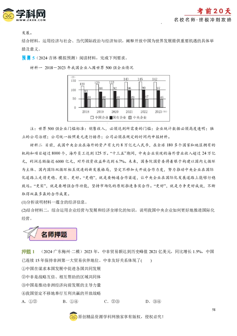 政治（四）-2024年高考考前20天终极冲刺攻略_2024高考押题卷_62024学科网全系列_21学科网高考考前终极攻略_政治-2024年高考考前20天终极冲刺攻略