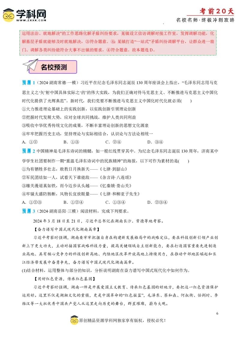 政治（四）-2024年高考考前20天终极冲刺攻略_2024高考押题卷_62024学科网全系列_21学科网高考考前终极攻略_政治-2024年高考考前20天终极冲刺攻略