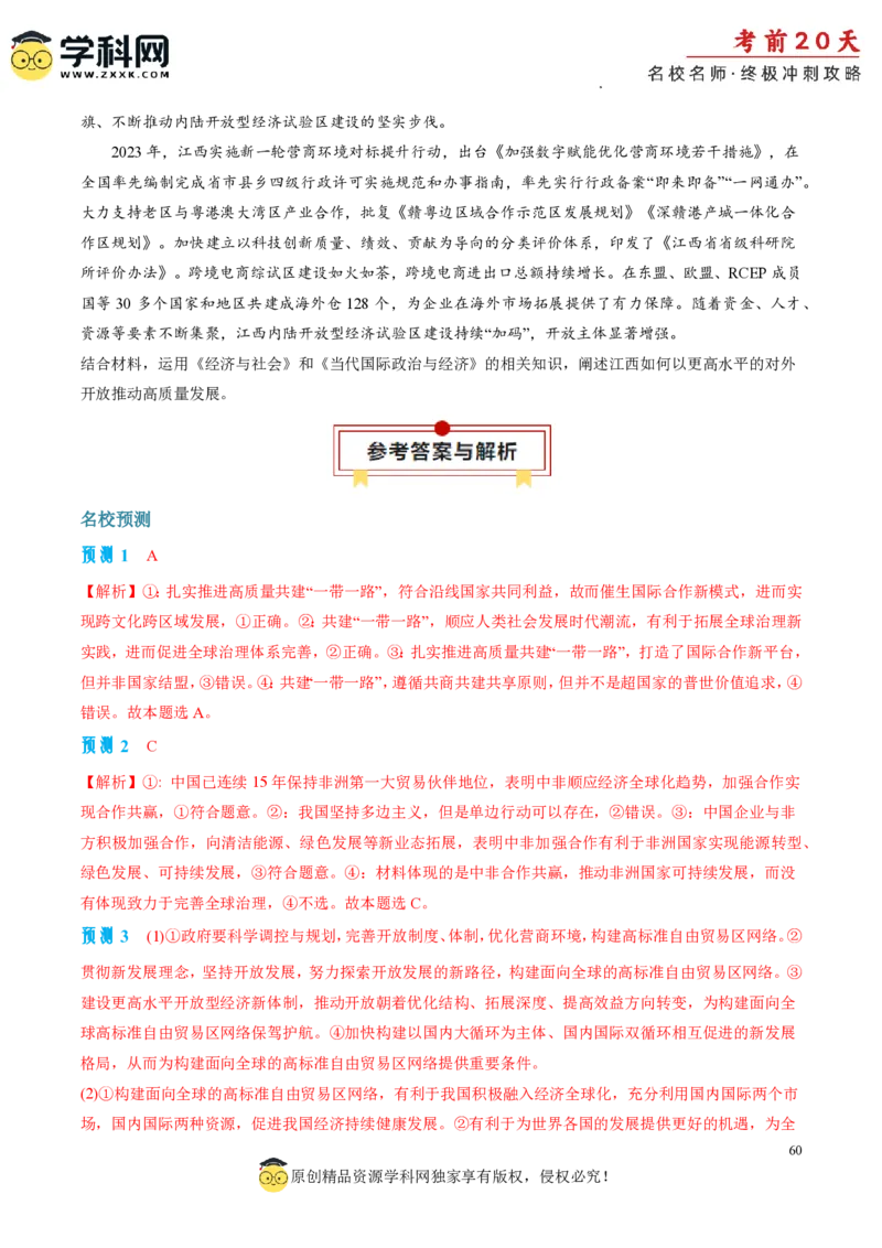 政治（四）-2024年高考考前20天终极冲刺攻略_2024高考押题卷_62024学科网全系列_21学科网高考考前终极攻略_政治-2024年高考考前20天终极冲刺攻略
