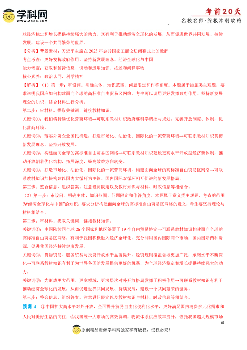 政治（四）-2024年高考考前20天终极冲刺攻略_2024高考押题卷_62024学科网全系列_21学科网高考考前终极攻略_政治-2024年高考考前20天终极冲刺攻略