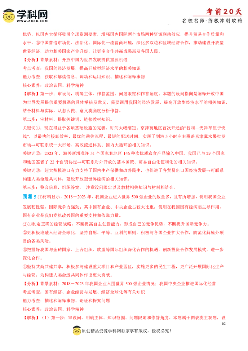 政治（四）-2024年高考考前20天终极冲刺攻略_2024高考押题卷_62024学科网全系列_21学科网高考考前终极攻略_政治-2024年高考考前20天终极冲刺攻略