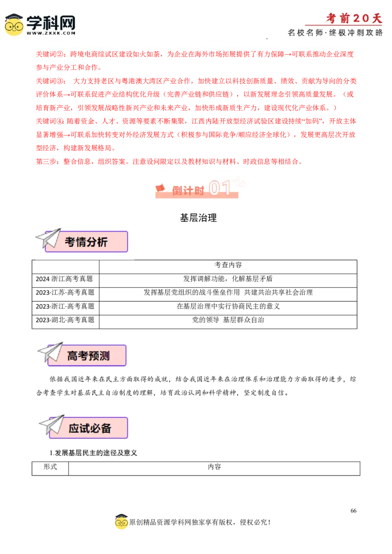 政治（四）-2024年高考考前20天终极冲刺攻略_2024高考押题卷_62024学科网全系列_21学科网高考考前终极攻略_政治-2024年高考考前20天终极冲刺攻略