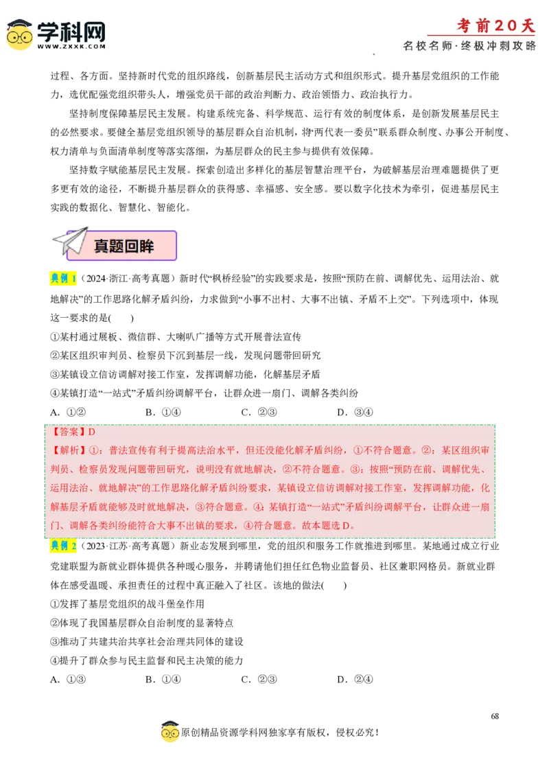 政治（四）-2024年高考考前20天终极冲刺攻略_2024高考押题卷_62024学科网全系列_21学科网高考考前终极攻略_政治-2024年高考考前20天终极冲刺攻略