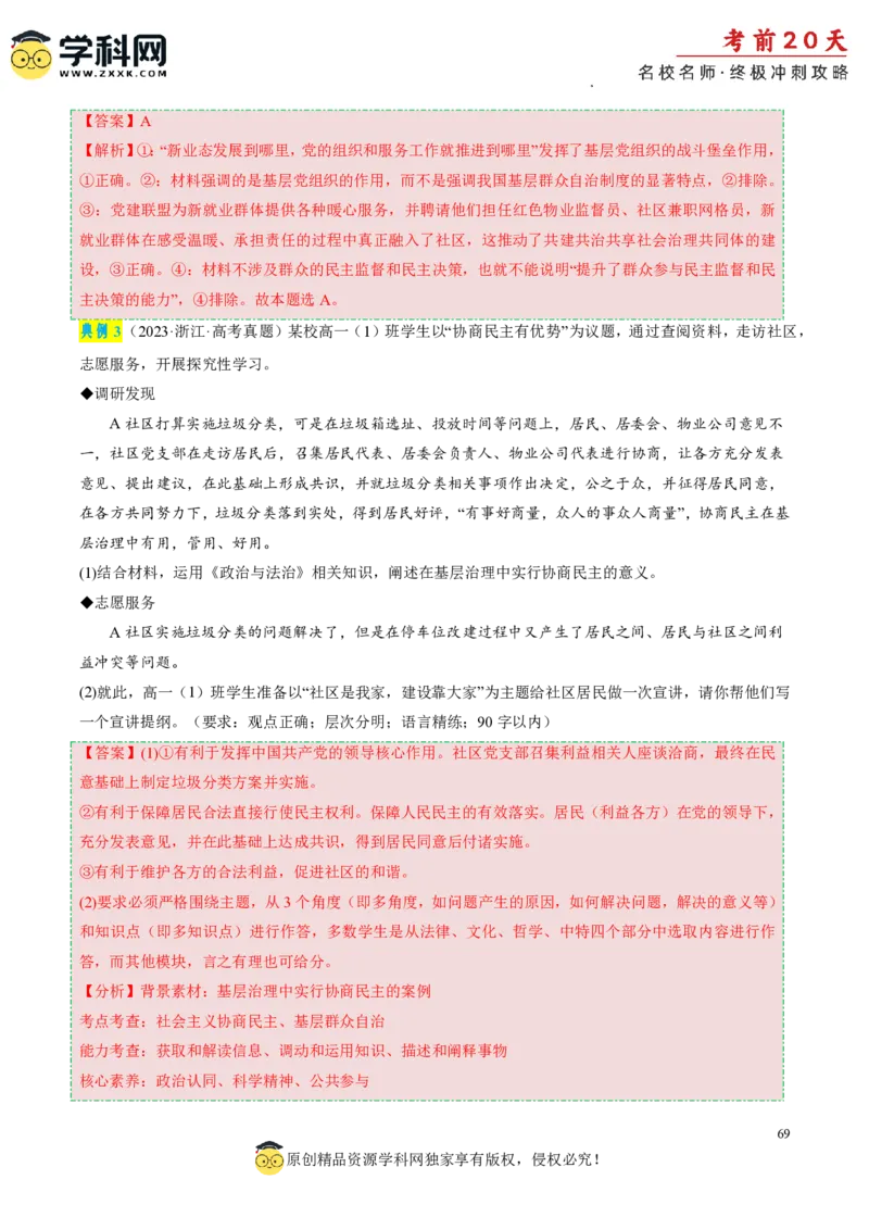 政治（四）-2024年高考考前20天终极冲刺攻略_2024高考押题卷_62024学科网全系列_21学科网高考考前终极攻略_政治-2024年高考考前20天终极冲刺攻略