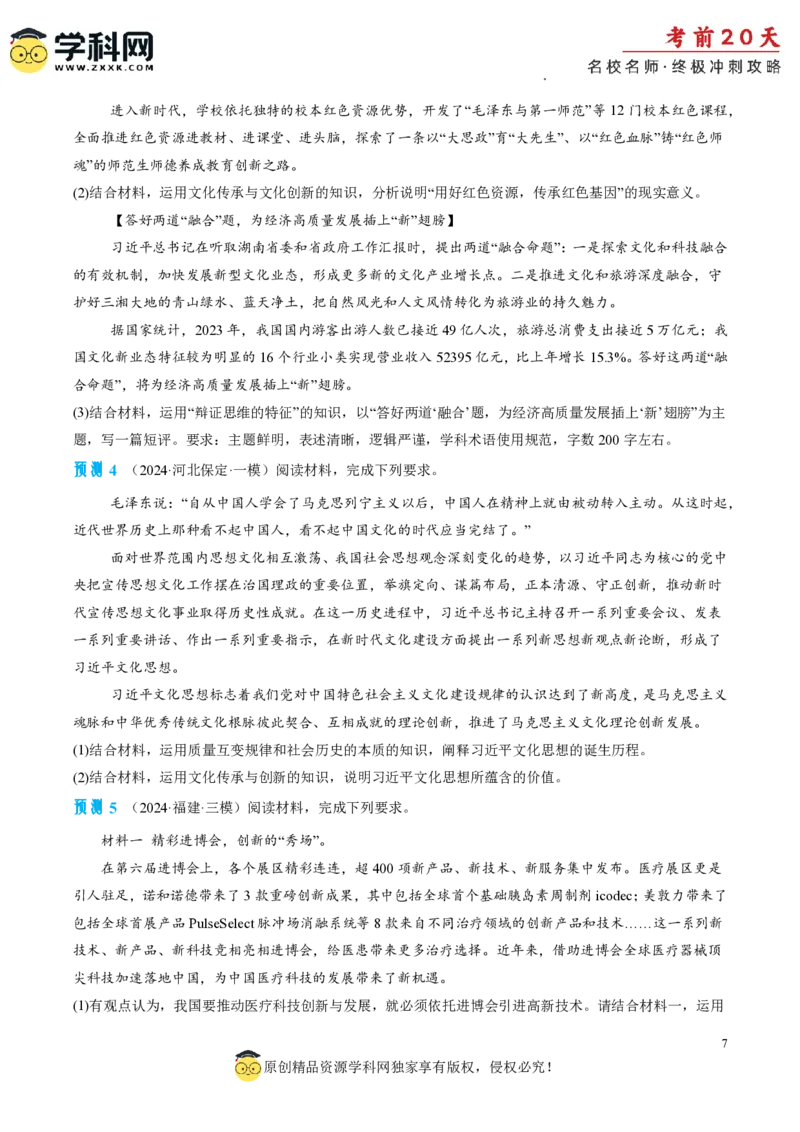 政治（四）-2024年高考考前20天终极冲刺攻略_2024高考押题卷_62024学科网全系列_21学科网高考考前终极攻略_政治-2024年高考考前20天终极冲刺攻略