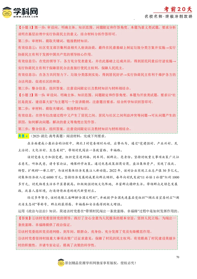 政治（四）-2024年高考考前20天终极冲刺攻略_2024高考押题卷_62024学科网全系列_21学科网高考考前终极攻略_政治-2024年高考考前20天终极冲刺攻略