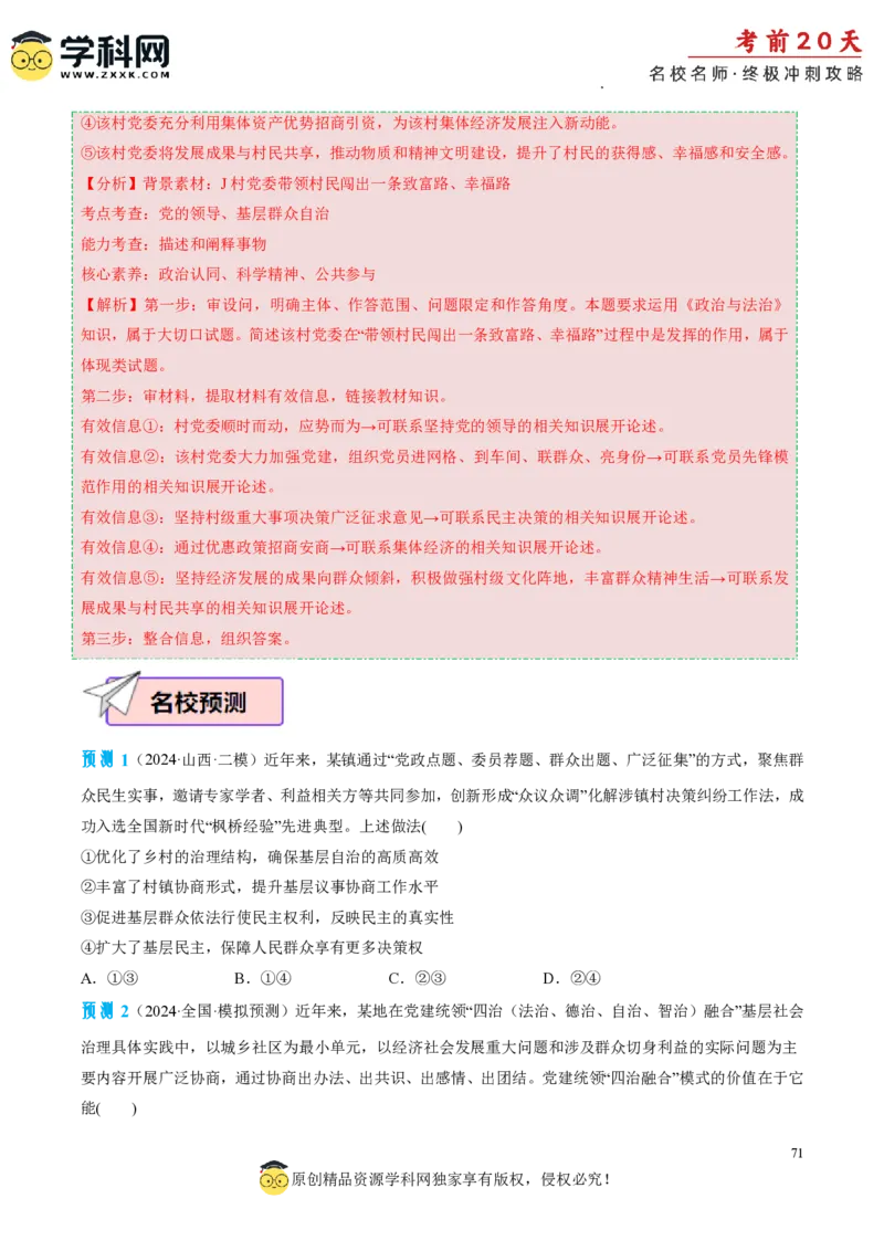 政治（四）-2024年高考考前20天终极冲刺攻略_2024高考押题卷_62024学科网全系列_21学科网高考考前终极攻略_政治-2024年高考考前20天终极冲刺攻略