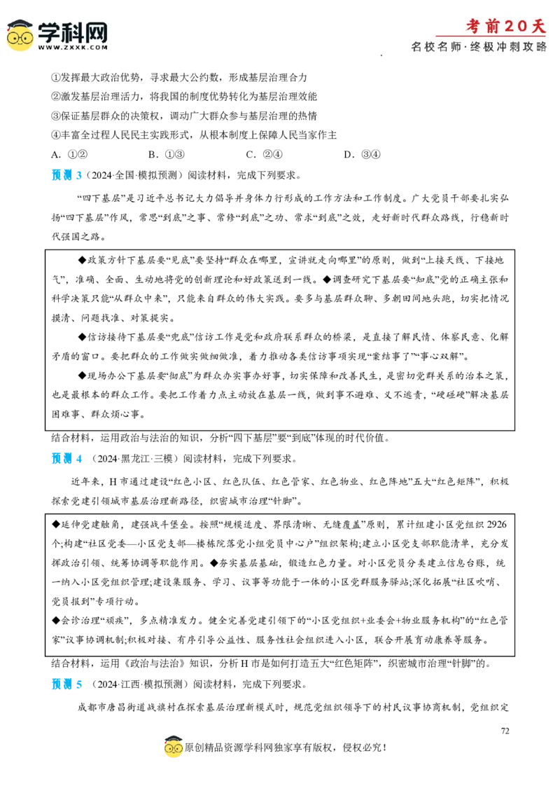 政治（四）-2024年高考考前20天终极冲刺攻略_2024高考押题卷_62024学科网全系列_21学科网高考考前终极攻略_政治-2024年高考考前20天终极冲刺攻略