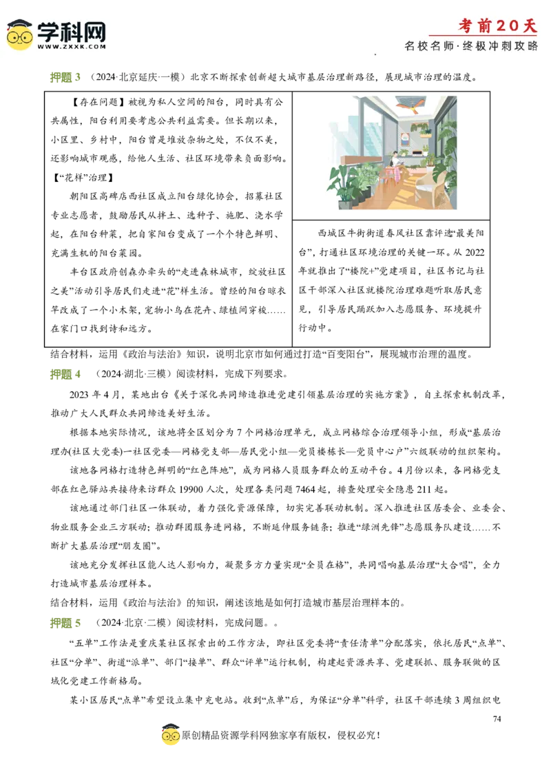 政治（四）-2024年高考考前20天终极冲刺攻略_2024高考押题卷_62024学科网全系列_21学科网高考考前终极攻略_政治-2024年高考考前20天终极冲刺攻略