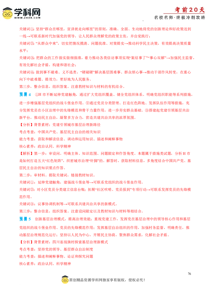 政治（四）-2024年高考考前20天终极冲刺攻略_2024高考押题卷_62024学科网全系列_21学科网高考考前终极攻略_政治-2024年高考考前20天终极冲刺攻略