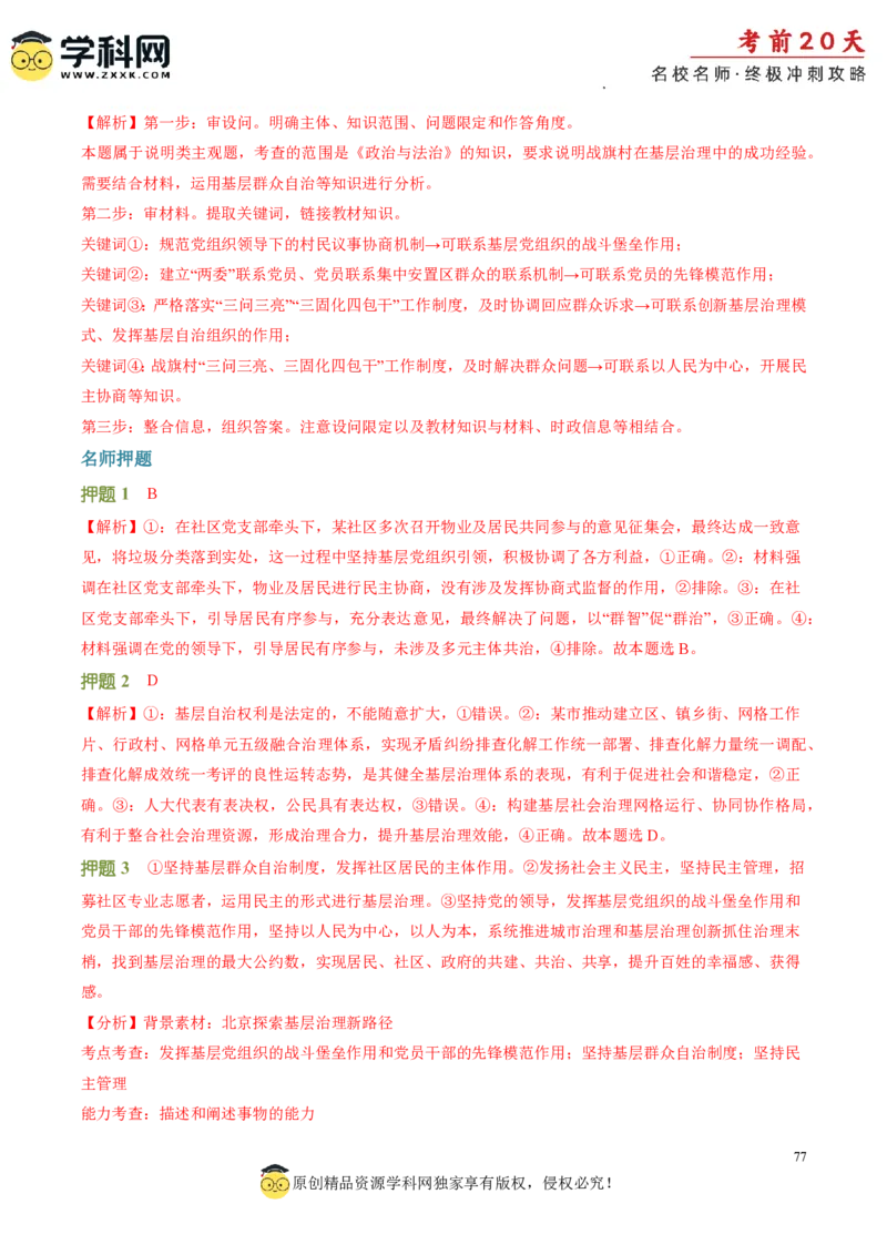 政治（四）-2024年高考考前20天终极冲刺攻略_2024高考押题卷_62024学科网全系列_21学科网高考考前终极攻略_政治-2024年高考考前20天终极冲刺攻略