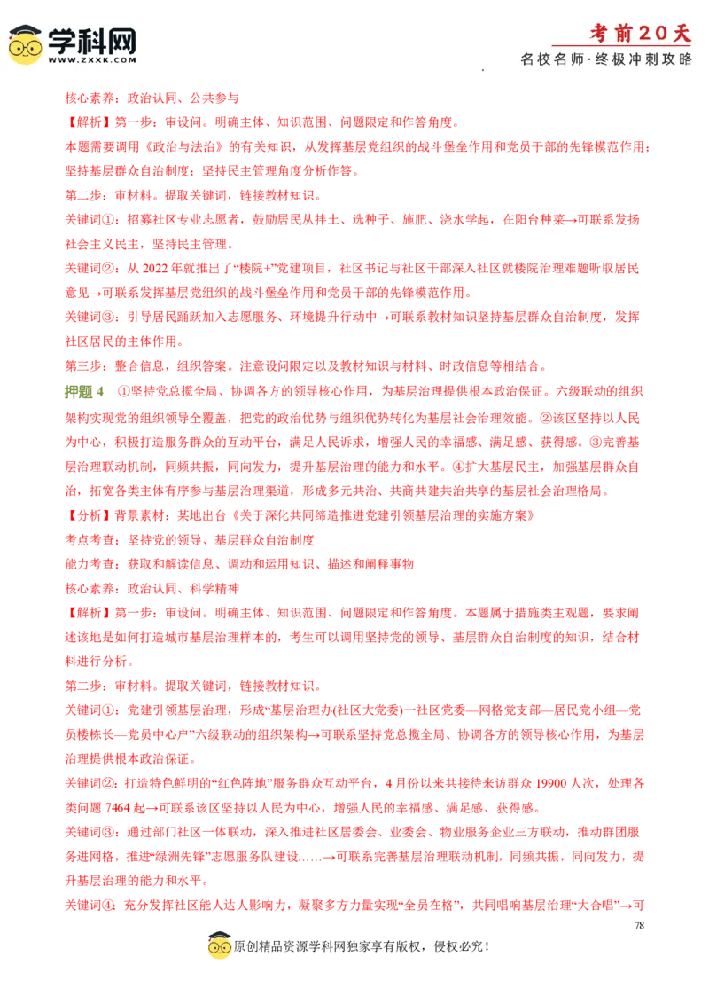 政治（四）-2024年高考考前20天终极冲刺攻略_2024高考押题卷_62024学科网全系列_21学科网高考考前终极攻略_政治-2024年高考考前20天终极冲刺攻略