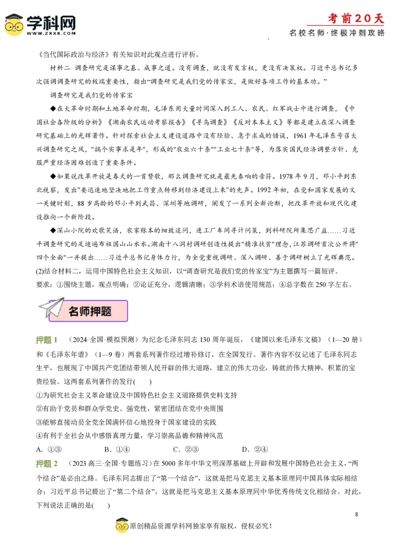 政治（四）-2024年高考考前20天终极冲刺攻略_2024高考押题卷_62024学科网全系列_21学科网高考考前终极攻略_政治-2024年高考考前20天终极冲刺攻略