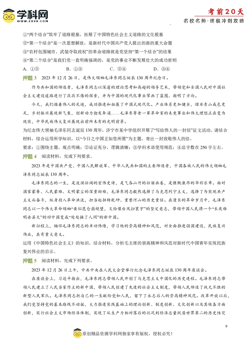 政治（四）-2024年高考考前20天终极冲刺攻略_2024高考押题卷_62024学科网全系列_21学科网高考考前终极攻略_政治-2024年高考考前20天终极冲刺攻略