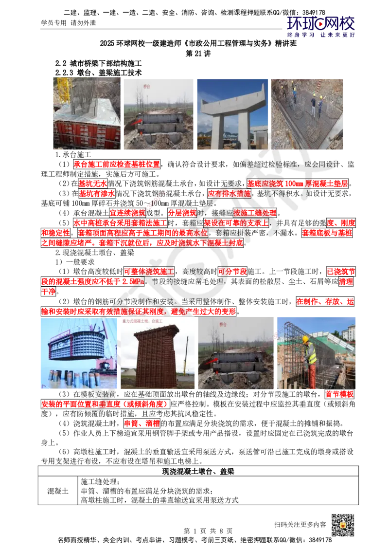 21.第21讲-22墩台、盖梁施工技术_2026年一级建造师_2026年一建市政_2025年一建市政SVIP_02-基础精讲✿高端面授✿深度强化_24-市政《考点精讲班》董雨佳、李莹、裴彪HQ推荐_403