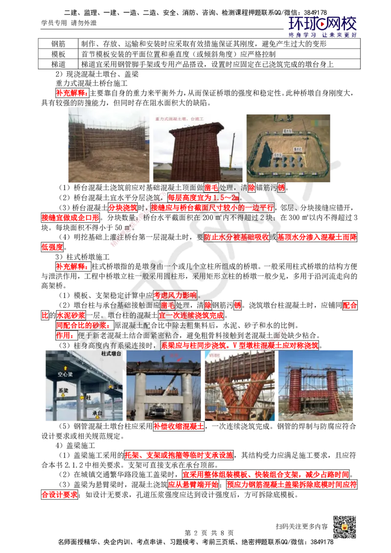 21.第21讲-22墩台、盖梁施工技术_2026年一级建造师_2026年一建市政_2025年一建市政SVIP_02-基础精讲✿高端面授✿深度强化_24-市政《考点精讲班》董雨佳、李莹、裴彪HQ推荐_403