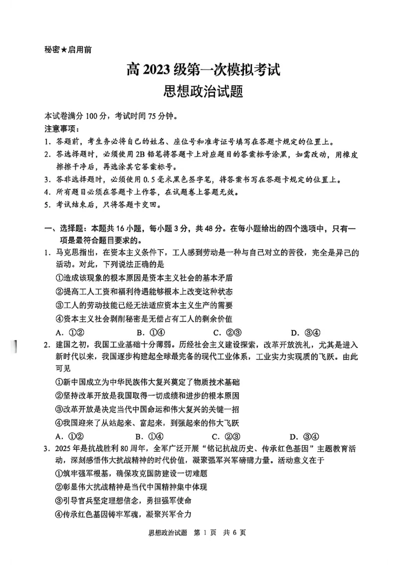 四川省广安市高2023级第一次模拟考试政治(1)_2026年1月_260118四川省广安市高2023级第一次模拟考试（广安一诊）（全科）