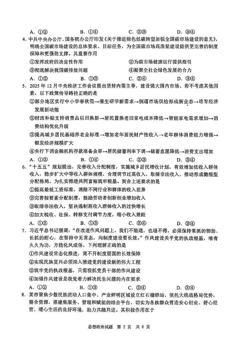 四川省广安市高2023级第一次模拟考试政治(1)_2026年1月_260118四川省广安市高2023级第一次模拟考试（广安一诊）（全科）
