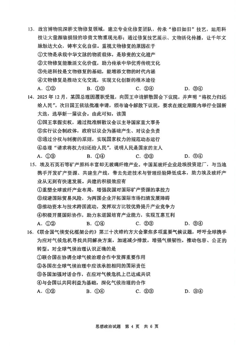 四川省广安市高2023级第一次模拟考试政治(1)_2026年1月_260118四川省广安市高2023级第一次模拟考试（广安一诊）（全科）