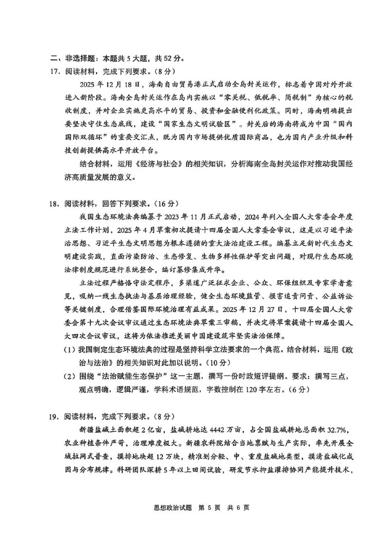 四川省广安市高2023级第一次模拟考试政治(1)_2026年1月_260118四川省广安市高2023级第一次模拟考试（广安一诊）（全科）