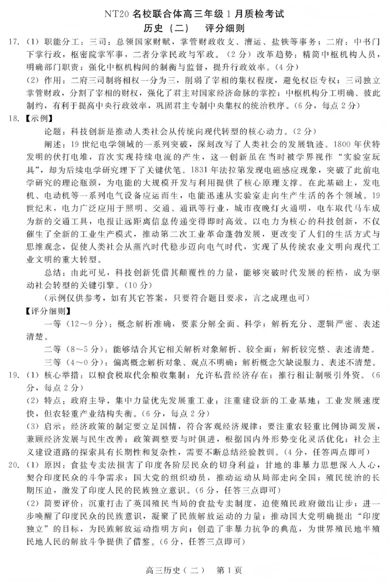 NT20名校联合体高三年级1月质检考试历史评分细则(1)_2026年1月_260108河北省NT20名校联合体高三年级1月质检考试（全科）