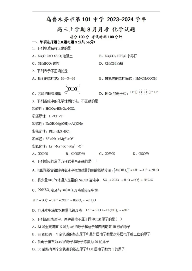 乌鲁木齐101中高三上(8月月考)-化学试题+答案(1)_2023年9月_029月合集_2024届新疆乌鲁木齐市第101中学高三上学期8月月考