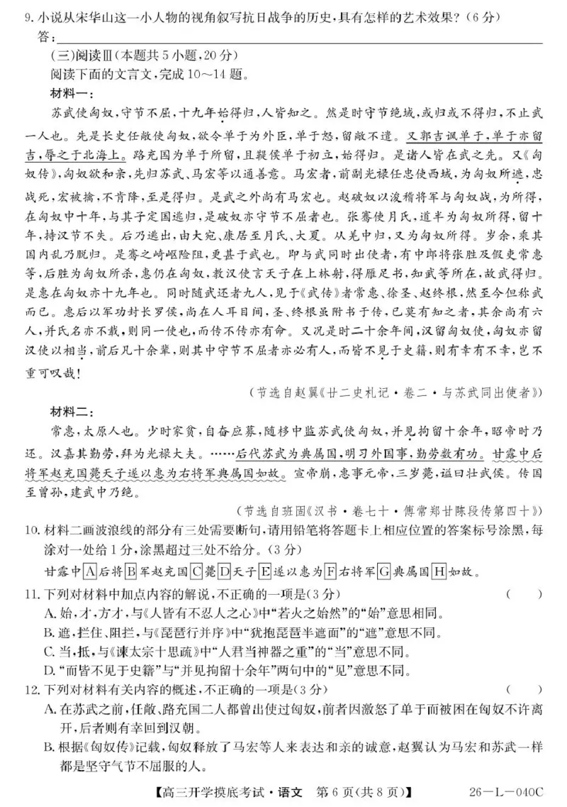 青海省西宁市大通县2026届高三上学期开学摸底考试语文+答案_2025年9月_250923青海省西宁市大通县2026届高三上学期开学摸底考试（26-L-040C）（全科）