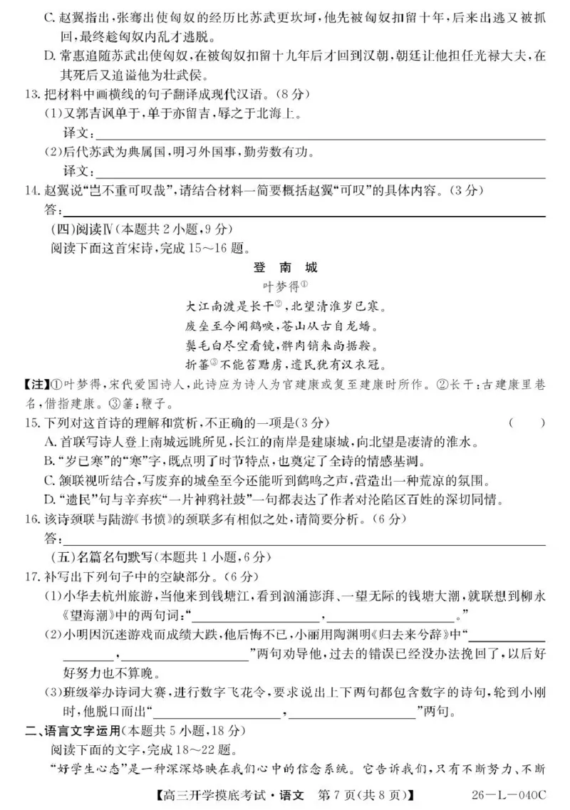 青海省西宁市大通县2026届高三上学期开学摸底考试语文+答案_2025年9月_250923青海省西宁市大通县2026届高三上学期开学摸底考试（26-L-040C）（全科）
