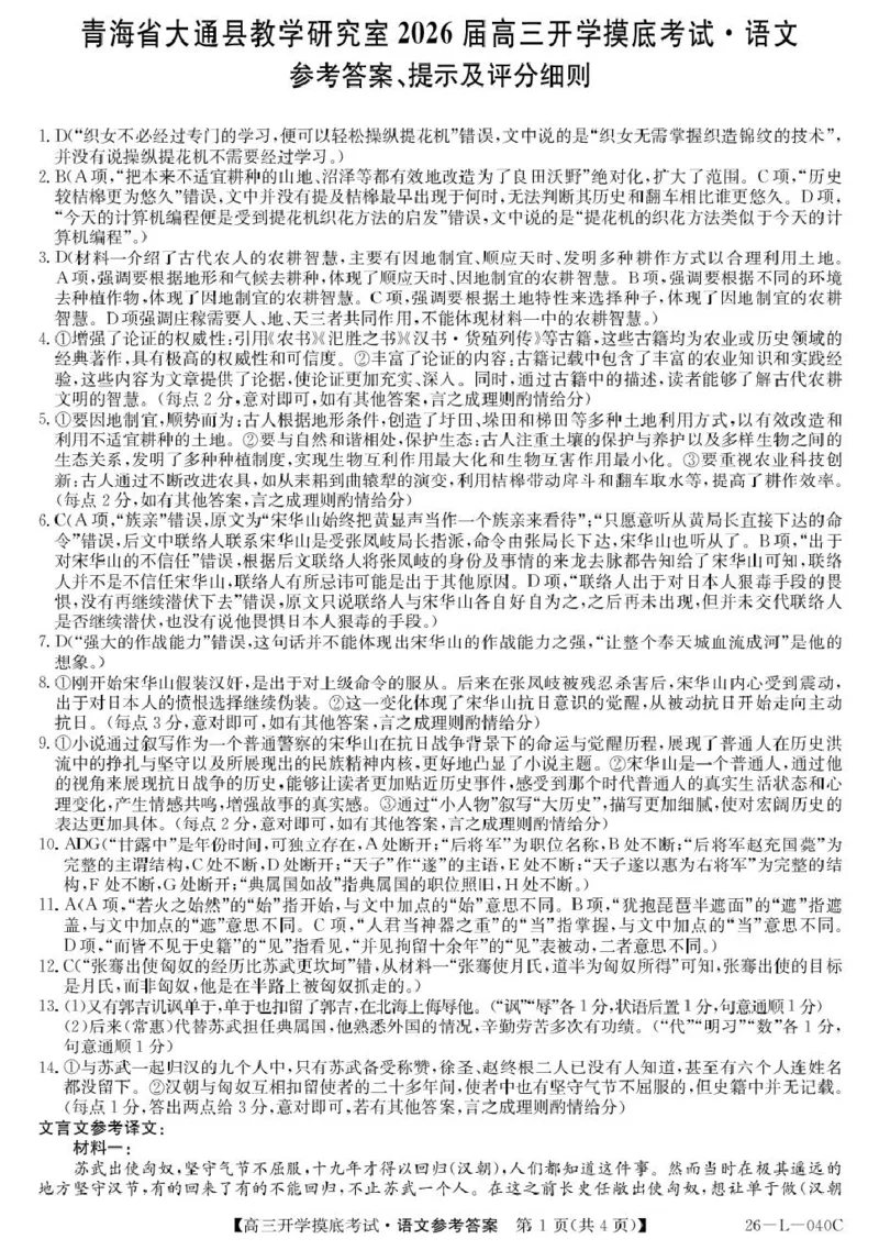 青海省西宁市大通县2026届高三上学期开学摸底考试语文+答案_2025年9月_250923青海省西宁市大通县2026届高三上学期开学摸底考试（26-L-040C）（全科）