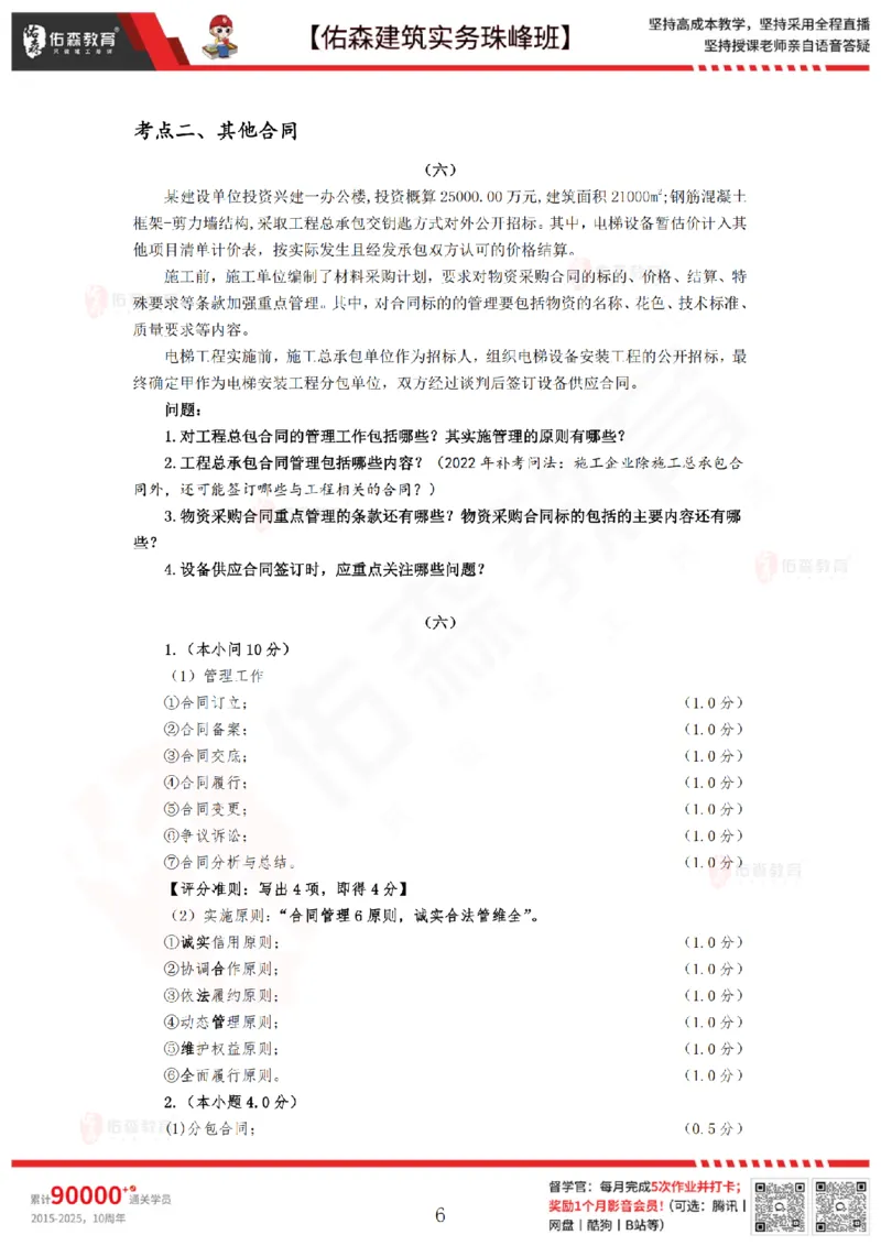 4月2日佑森建筑实务珠峰班VIP作业答案_2026年一级建造师_2026年一建建筑_2025年一建建筑SVIP_02-基础精讲✿高端面授✿深度强化_31-建筑《珠峰直播班》闫力齐YS推荐